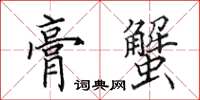 田英章膏蟹楷書怎么寫