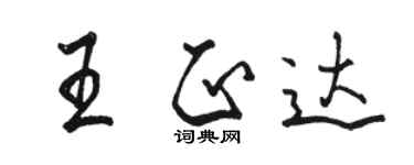 駱恆光王正達行書個性簽名怎么寫