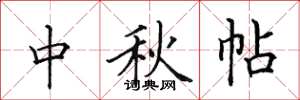 田英章中秋帖楷書怎么寫