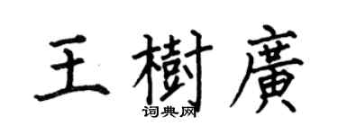 何伯昌王樹廣楷書個性簽名怎么寫