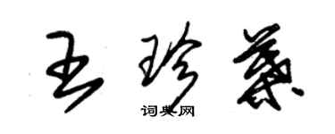 朱錫榮王珍葉草書個性簽名怎么寫