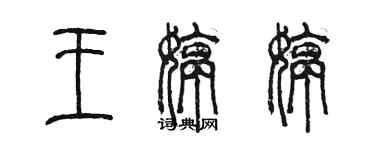 陳墨王婷婷篆書個性簽名怎么寫