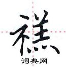 田英章寫的硬筆楷書禚