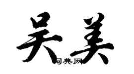 胡問遂吳美行書個性簽名怎么寫