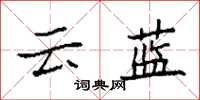 袁強雲藍楷書怎么寫