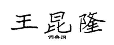 袁強王昆隆楷書個性簽名怎么寫
