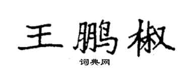 袁強王鵬椒楷書個性簽名怎么寫