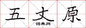 袁強五丈原楷書怎么寫