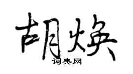 曾慶福胡煥行書個性簽名怎么寫