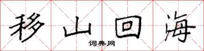 袁強移山回海楷書怎么寫
