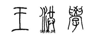 陳墨王洪學篆書個性簽名怎么寫