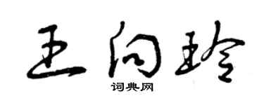 曾慶福王向玲草書個性簽名怎么寫