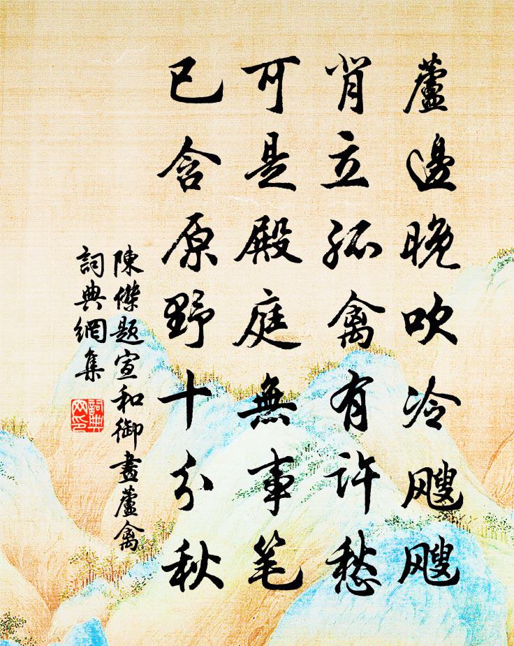 陳杰題宣和御畫蘆禽書法作品欣賞