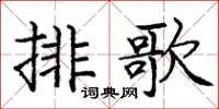 龐中華排歌楷書怎么寫