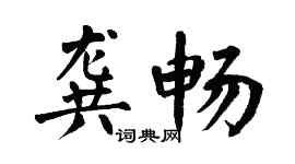 翁闓運龔暢楷書個性簽名怎么寫