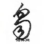 勍草書怎么寫好看_勍硬筆草書書法_勍鋼筆草書字帖