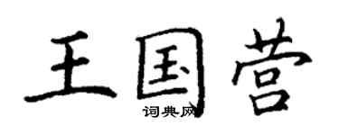 丁謙王國營楷書個性簽名怎么寫