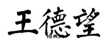 翁闓運王德望楷書個性簽名怎么寫