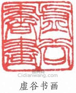 “虛谷書畫”篆刻印章