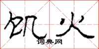 柯春海飢火隸書怎么寫