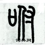 歷培堅寫的硬筆篆書咐