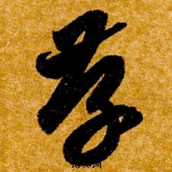 真草千字文中智永的寫法