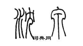 陳墨瀋泉篆書個性簽名怎么寫