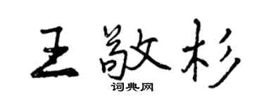 曾慶福王敬杉行書個性簽名怎么寫