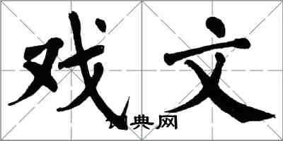 翁闓運戲文楷書怎么寫