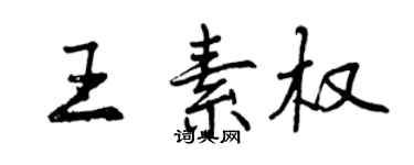 曾慶福王素權行書個性簽名怎么寫