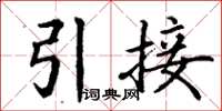 丁謙引接楷書怎么寫
