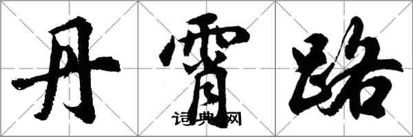 胡問遂丹霄路行書怎么寫