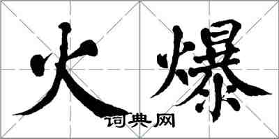 翁闓運火爆楷書怎么寫