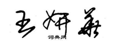 朱錫榮王妍華草書個性簽名怎么寫