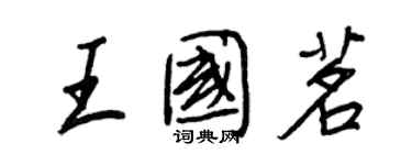 王正良王國茗行書個性簽名怎么寫