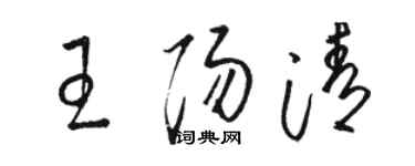 駱恆光王陽清草書個性簽名怎么寫