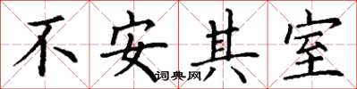 丁謙不安其室楷書怎么寫
