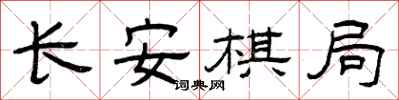 曾慶福長安棋局隸書怎么寫