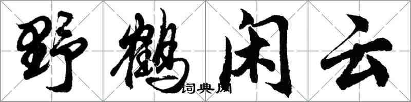 胡問遂野鶴閒雲行書怎么寫