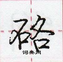 龐中華寫的硬筆行書硌