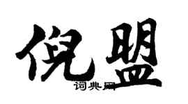 胡問遂倪盟行書個性簽名怎么寫