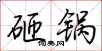 荊霄鵬砸鍋行書怎么寫