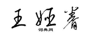 梁錦英王姬眷草書個性簽名怎么寫