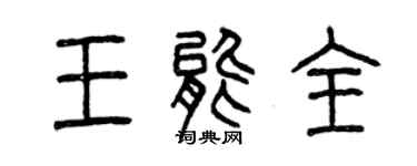 曾慶福王能全篆書個性簽名怎么寫