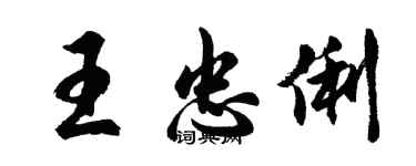 胡問遂王忠俐行書個性簽名怎么寫