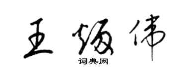 梁錦英王炳偉草書個性簽名怎么寫