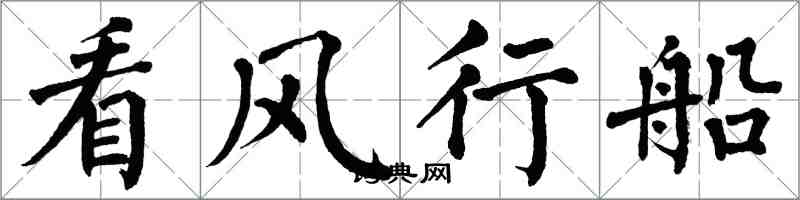 翁闓運看風行船楷書怎么寫