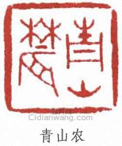 “青山農”篆刻印章