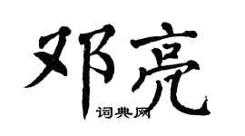 翁闓運鄧亮楷書個性簽名怎么寫