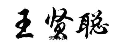 胡問遂王賢聰行書個性簽名怎么寫